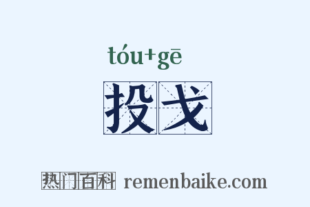 投戈是什么意思的图片
